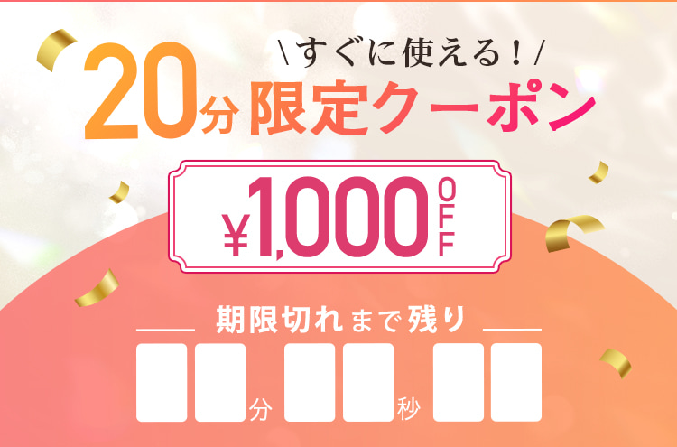 格安クーポン