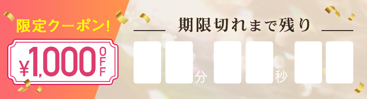 カウントダウン