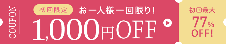 初回限定1000円OFF!