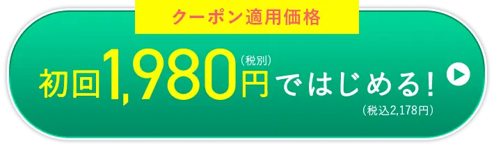 初回1,980円で今すぐ申し込む！
