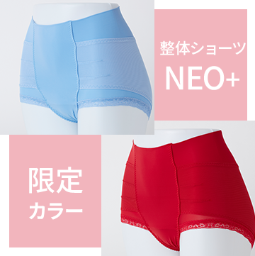 整体ショーツNEO+限定カラー