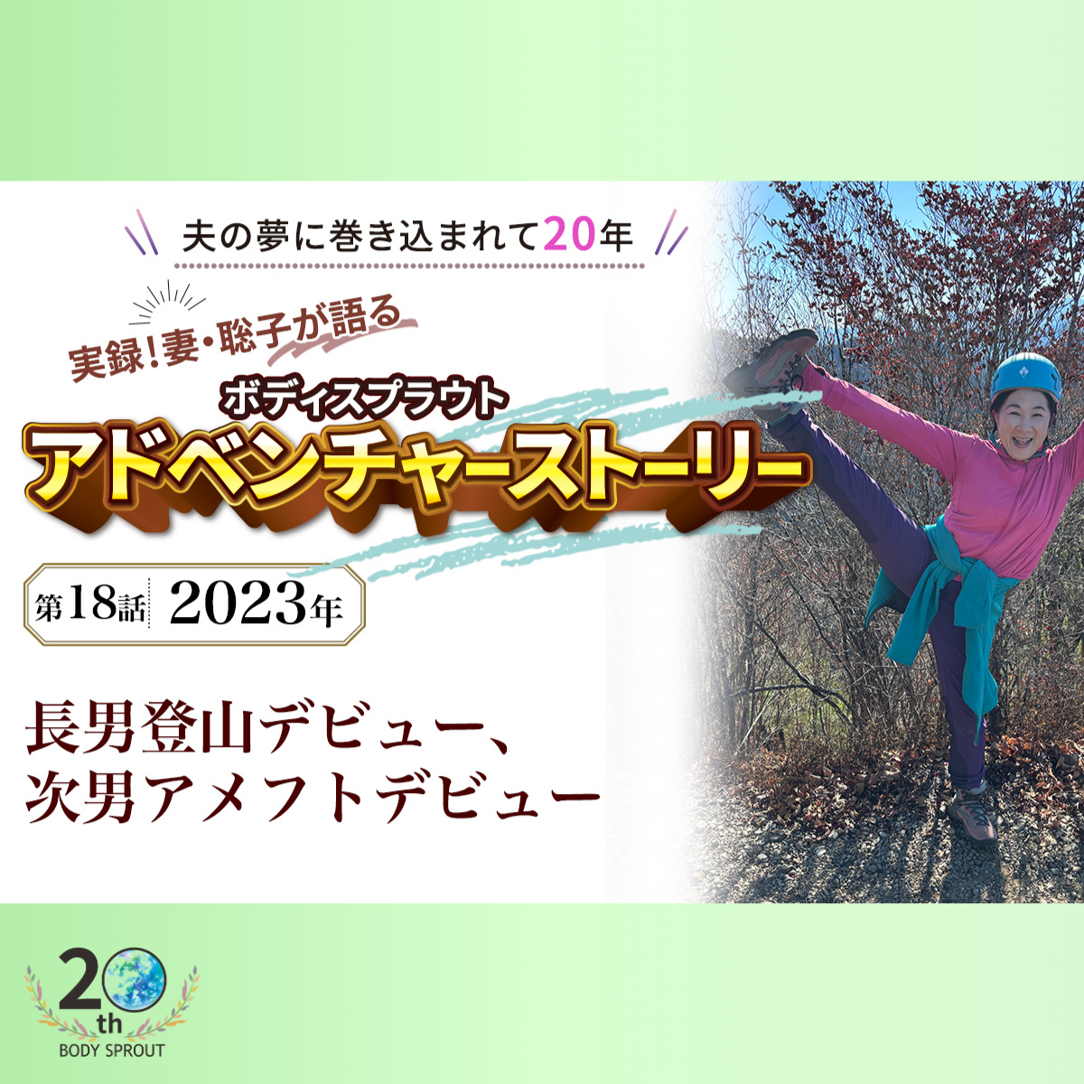 BODY SPROUT 20周年連載 第十八話 「2023年　長男登山デビュー、次男アメフトデビュー」