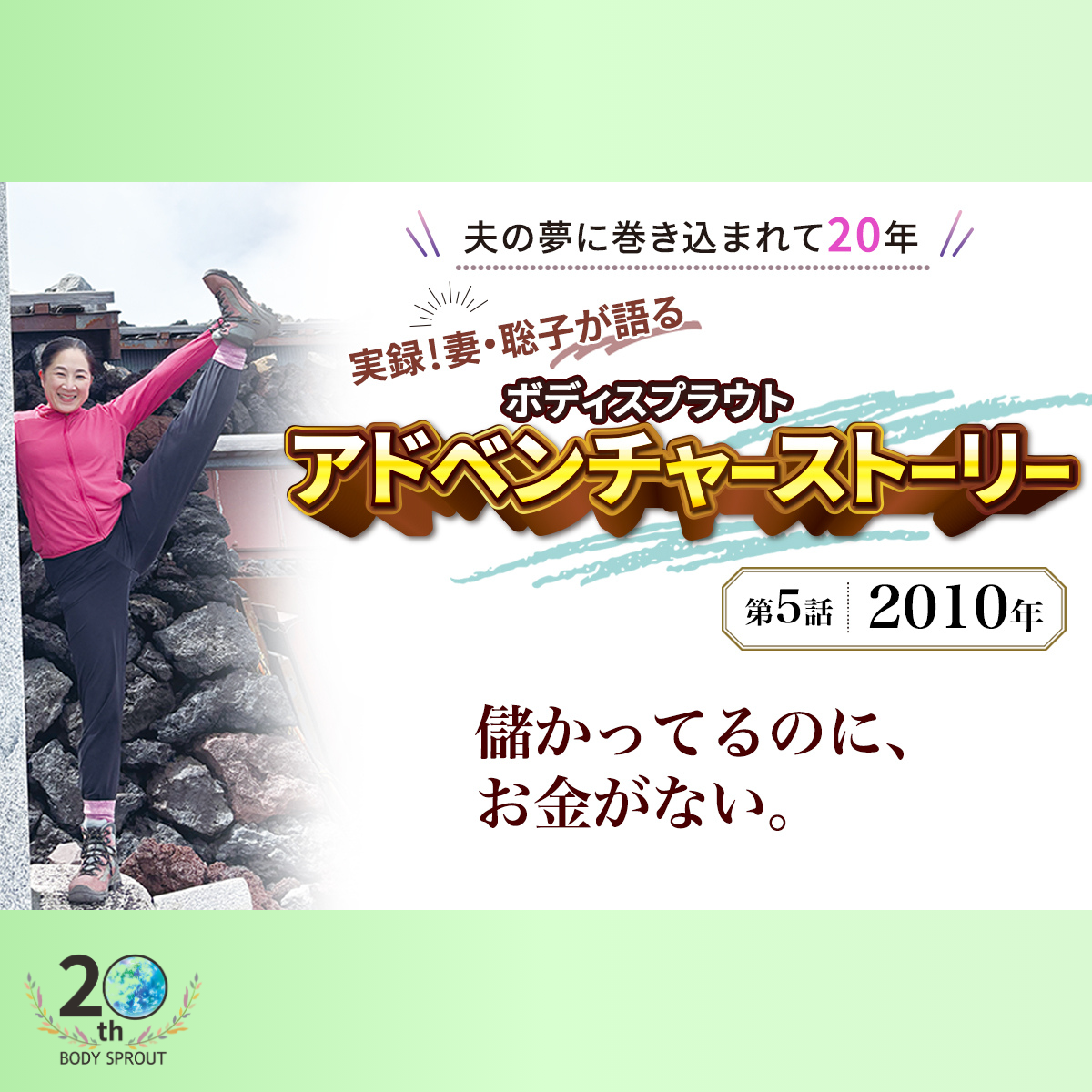BODY SPROUT 20周年特別連載 第五話　2010年    あれ・・・儲かってるはずなのにお金がない