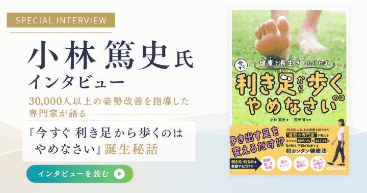 書籍「健康で長生きしたければ、今すぐ利き足から歩くのはやめなさい」著者：小林篤史氏にインタビュー