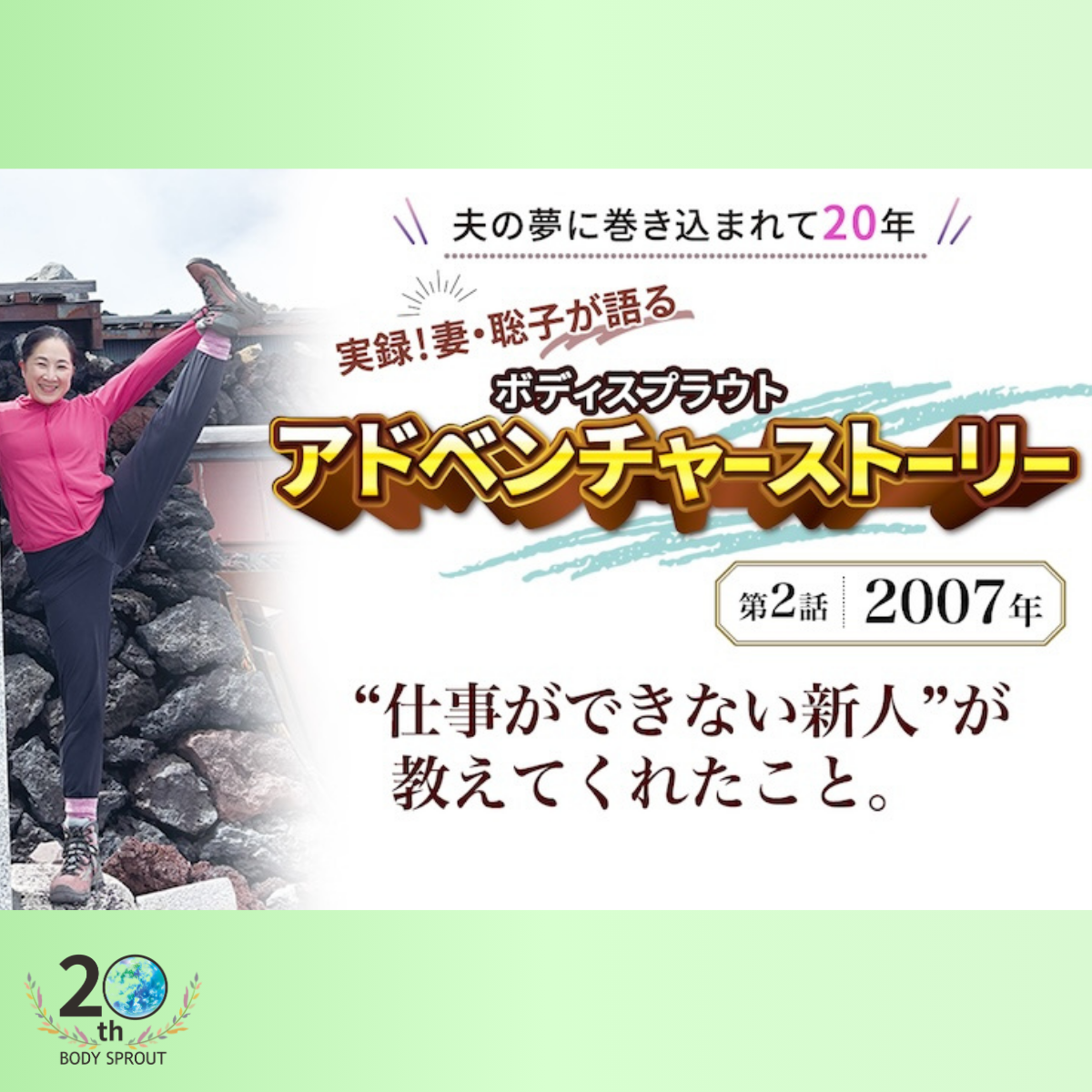 BODY SPROUT 20周年連載 第二話 「2007年 “仕事ができない新人”が教えてくれたこと」