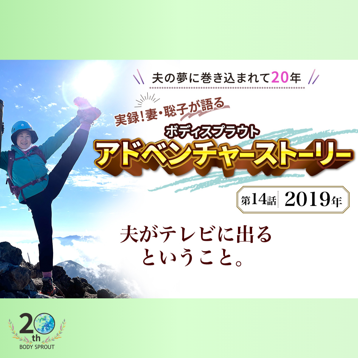 BODY SPROUT 20周年連載 第十四話 「2019年　夫がテレビに出るということ、著者になるということ」