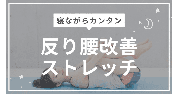 反り腰改善！寝ながらできるストレッチ4選