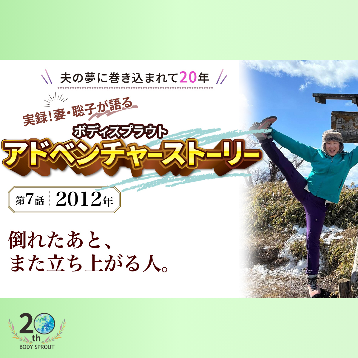 BODY SPROUT 20周年連載 第七話 「2012年 倒れても、また立ち上がる人」