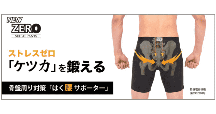 男性用コルセット一体型下着「整体パンツNEW ZERO」