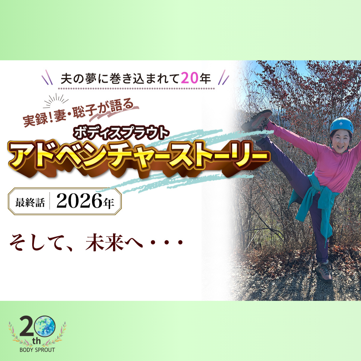 BODY SPROUT 20周年連載 最終話  「そして、未来へ・・・」