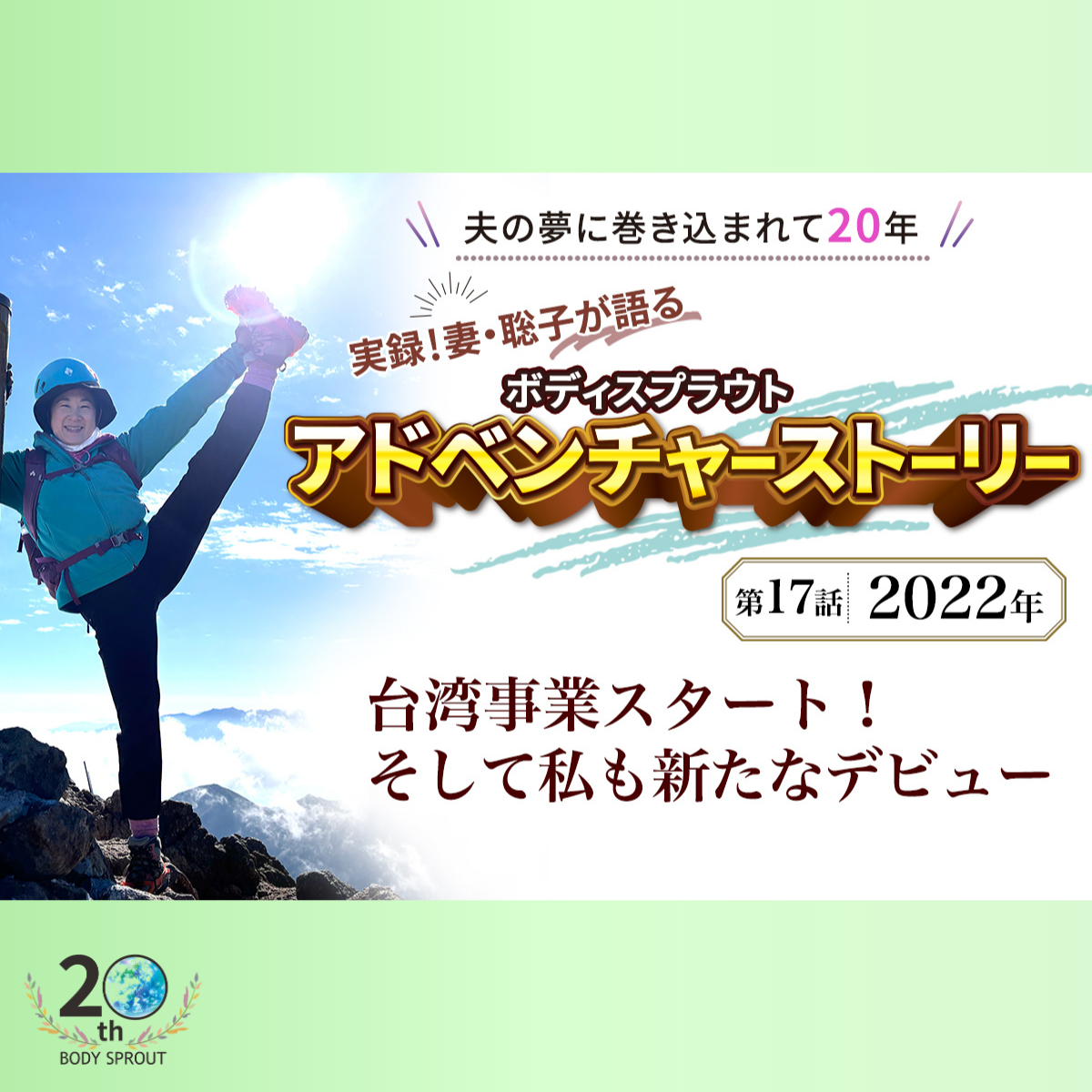 BODY SPROUT 20周年連載 第十七話 「2022年　台湾事業スタート！そして私も新たなデビュー」