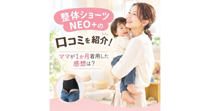 整体ショーツNEO＋の口コミを紹介！ママが1か月着用した感想は？