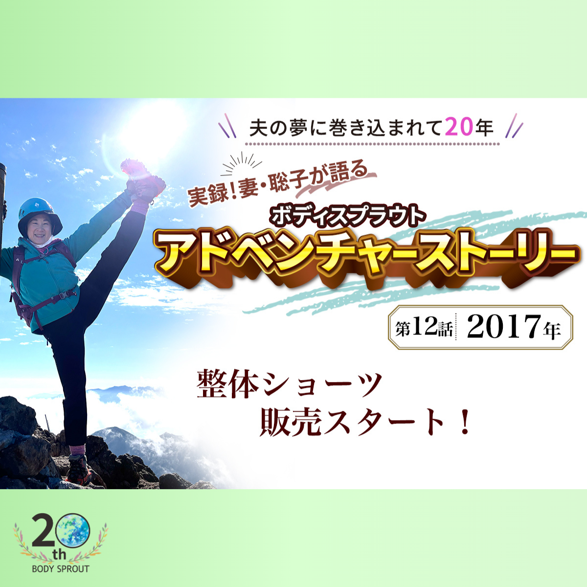 BODY SPROUT 20周年連載 第十二話 「2017年　整体ショーツ販売スタート」