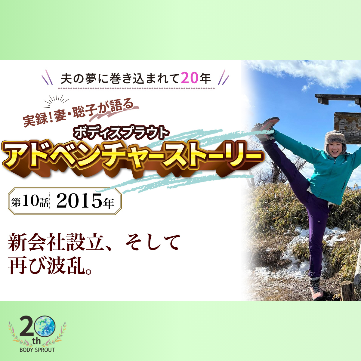 BODY SPROUT 20周年連載 第十話 「2015年　BODY SPROUT誕生。そして再び起きた“波乱”」