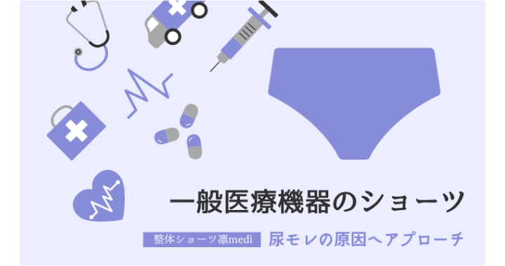 一般医療機器ショーツで尿モレ対策｜骨盤底筋をサポートする「整体ショーツ凛medi」