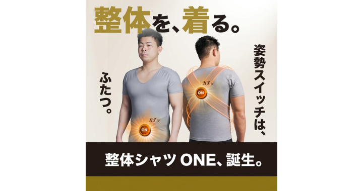 姿勢が気になる毎日に。「整体シャツONE」という選択