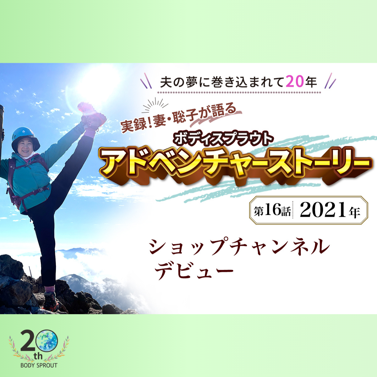 BODY SPROUT 20周年連載 第十六話 「2021年　ショップチャンネルデビュー」