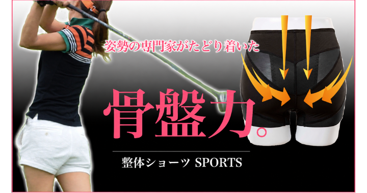女性版 スポーツ用骨盤ショーツ「整体ショーツFIT」運動を楽しむためのインナー
