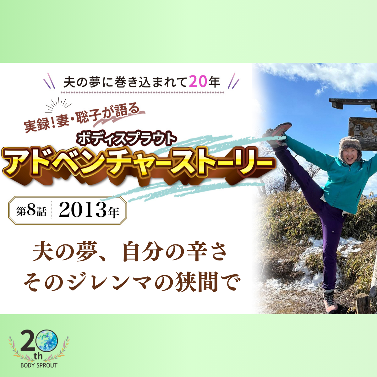 BODY SPROUT 20周年連載 第八話 「夫の夢、自分の辛さ、そのジレンマの狭間で」