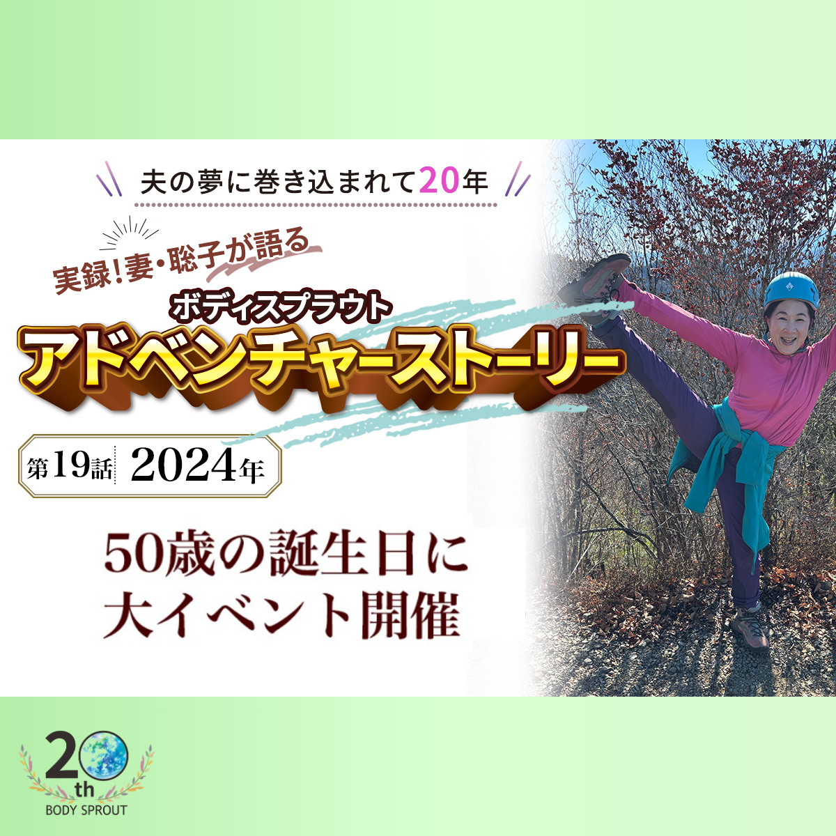 BODY SPROUT 20周年連載 第十九話 「2024年　50歳の誕生日に大イベント開催」