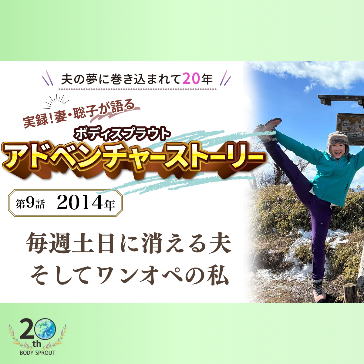 BODY SPROUT 20周年連載 第九話 「2014年 毎週土日に消える夫、そしてワンオペの私」
