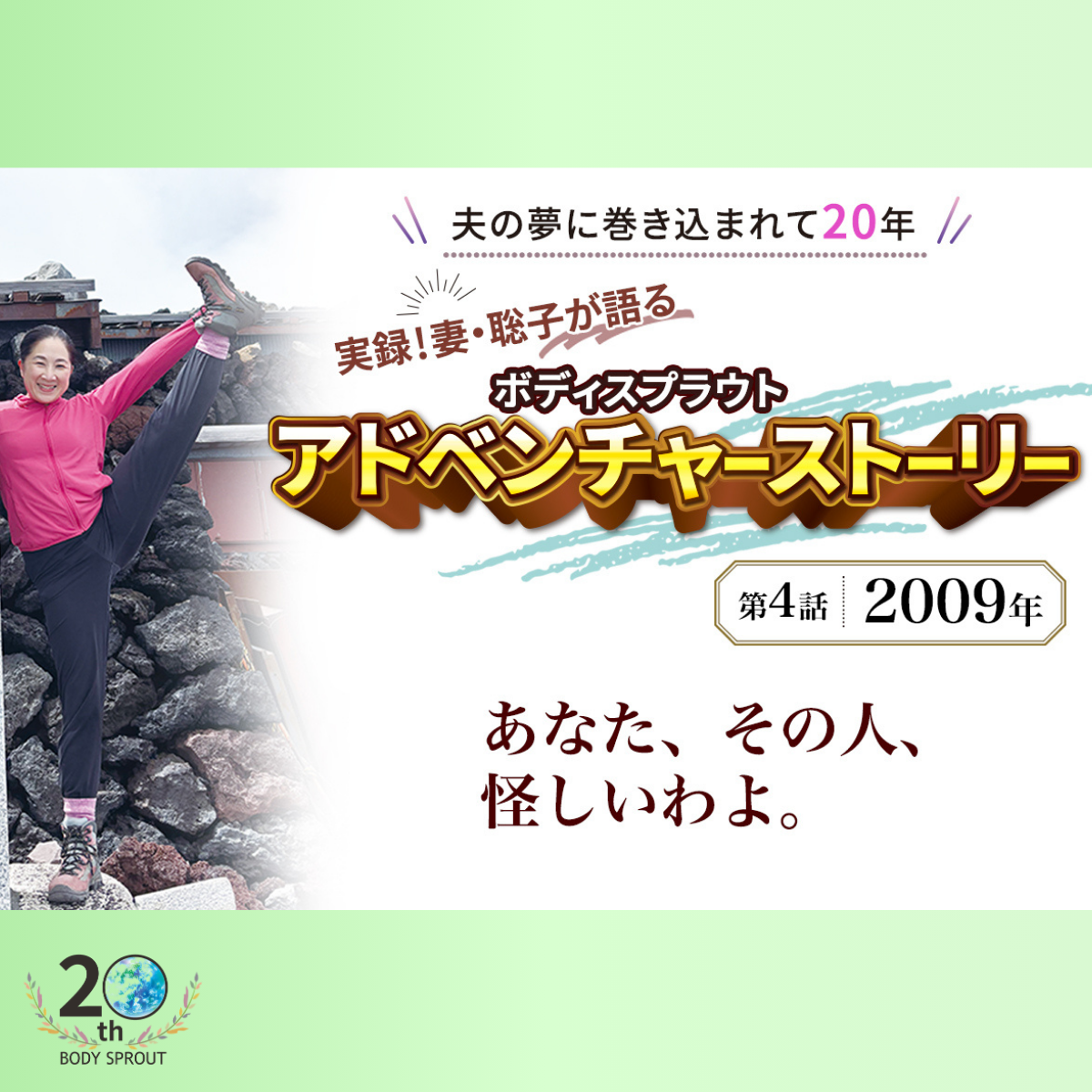 BODY SPROUT 20周年特別連載 第四話 「2009年 4度目の出産・・・そして、「その人、絶対怪しいよ」」