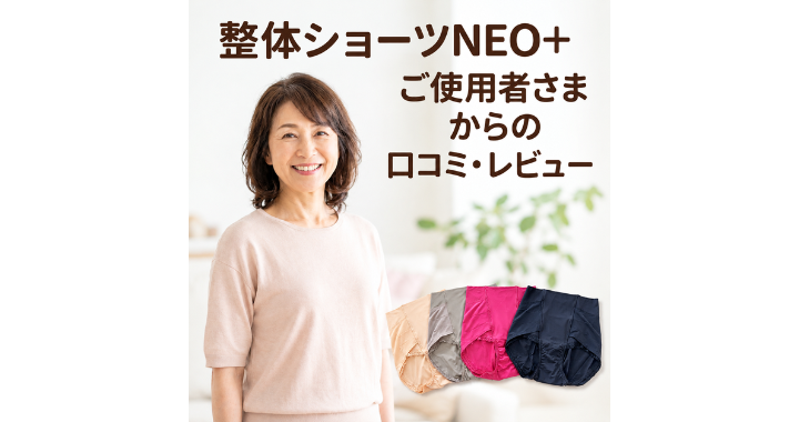 整体ショーツNEO+ご使用者さまからの口コミ・レビュー