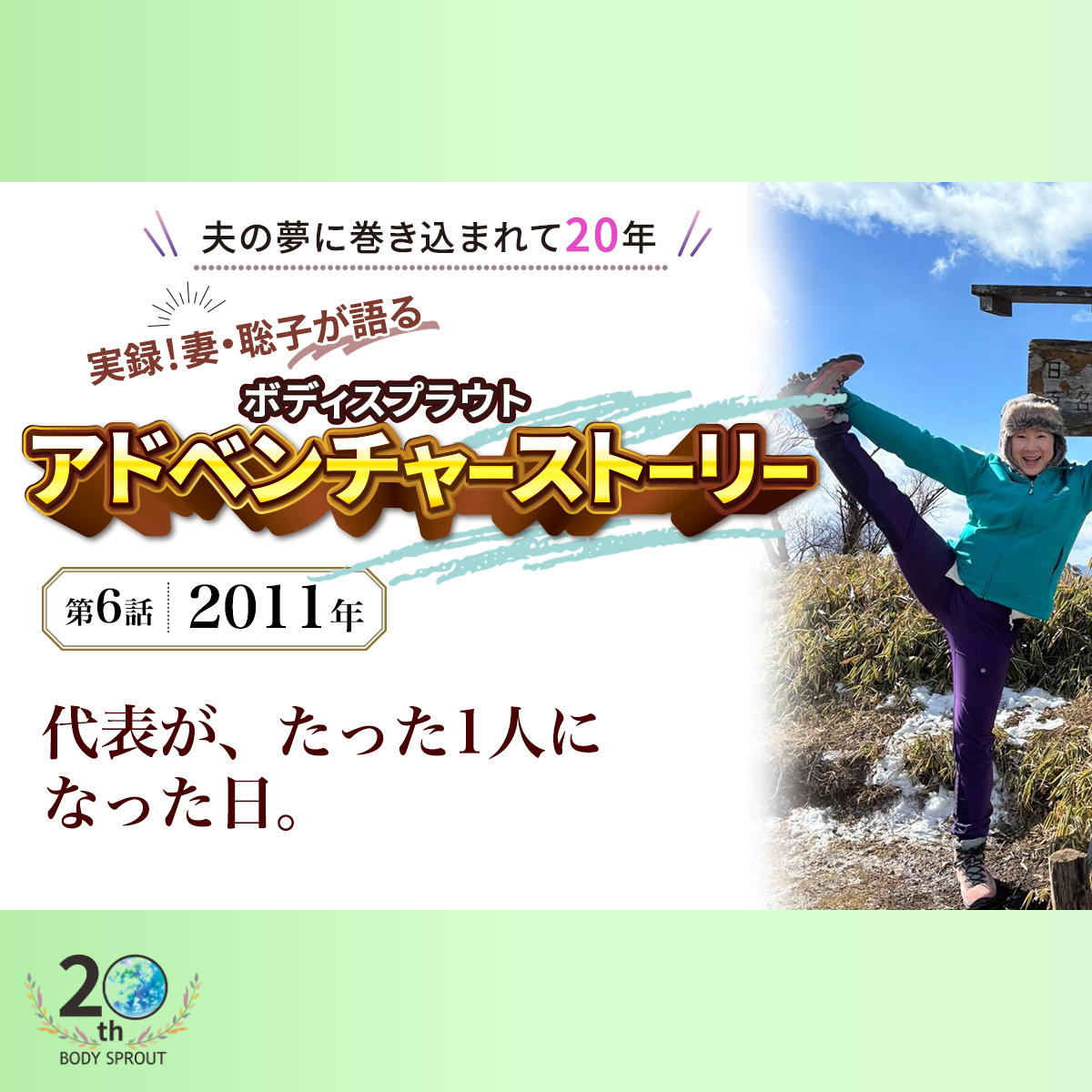 BODY SPROUT 20周年連載 第六話 「2011年　代表が、たった1人になった日」