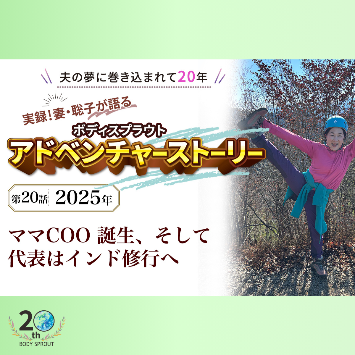 ママCOO 誕生、そして代表はインド修行へ