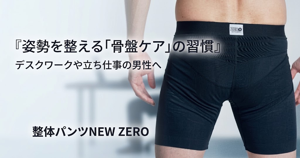 姿勢の専門家のメソッドを凝縮！男性の骨盤をサポートする「整体パンツNEW ZERO」
