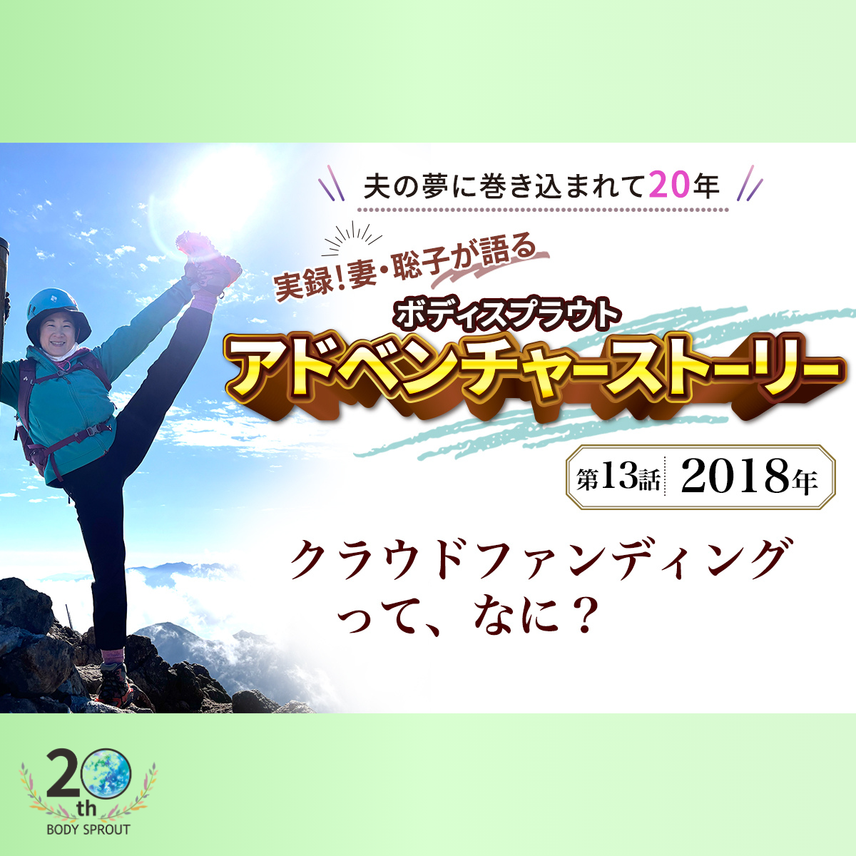 BODY SPROUT 20周年連載 第十三話 「2018年　クラウドファンディングって、なに？」