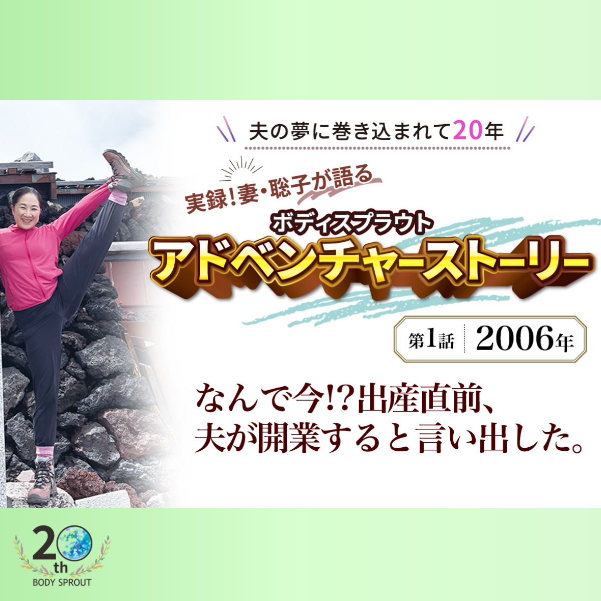 BODY SPROUT 20周年連載 第一話 「2006年 なんでこんな時に開業するの!?」