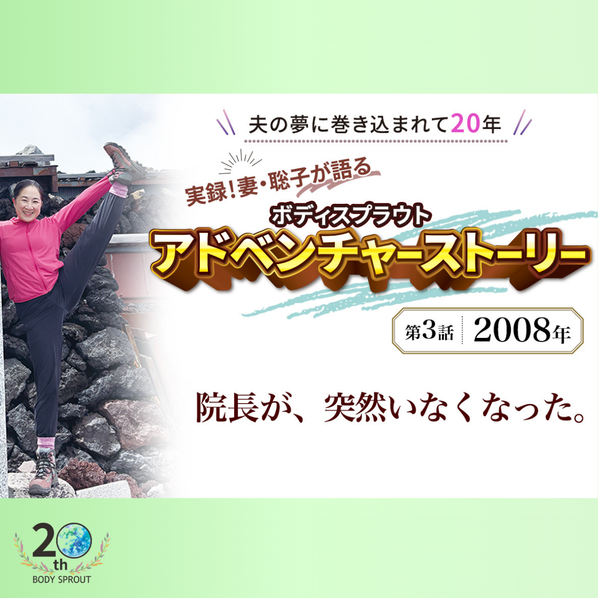 BODY SPROUT 20周年連載 第三話 「2008年 分院開院。そして、院長が突然消えた・・・」
