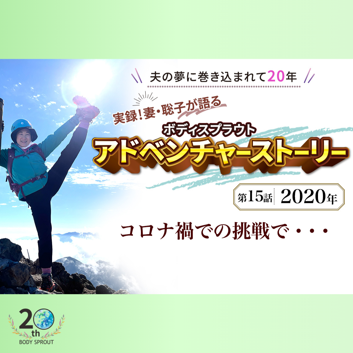 BODY SPROUT 20周年連載 第十五話 「2020年　コロナ禍での挑戦で・・・」