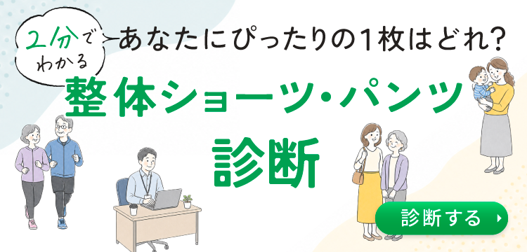 整体ショーツ・パンツ診断