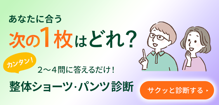 整体ショーツ・パンツ診断