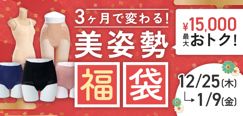美姿勢福袋2026