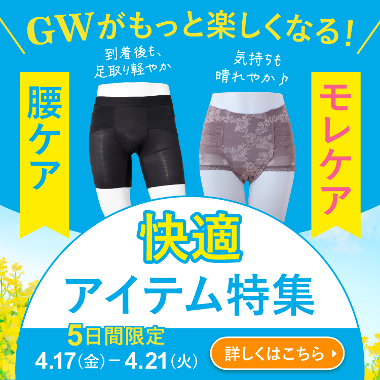 GW厳選アイテム特集
