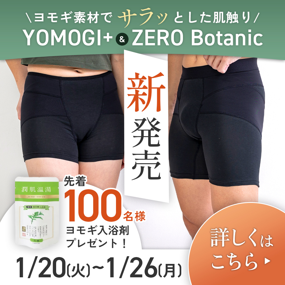 整体ショーツYOMOGI+・ZERO Botanic新発売