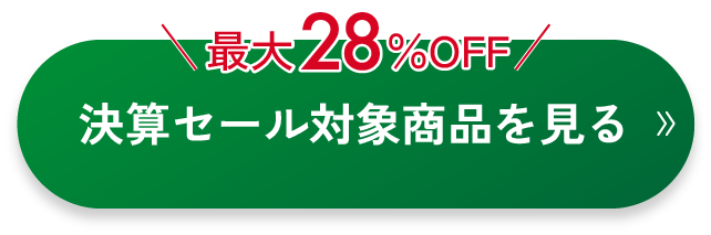 対象商品を見る