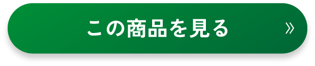 商品を見る