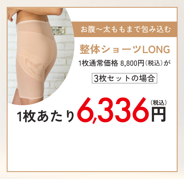 整体ショーツLONG