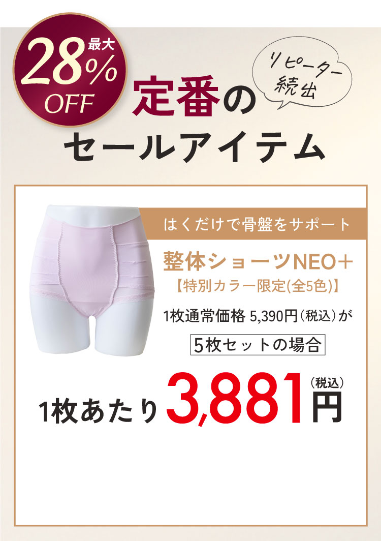 整体ショーツNEO+