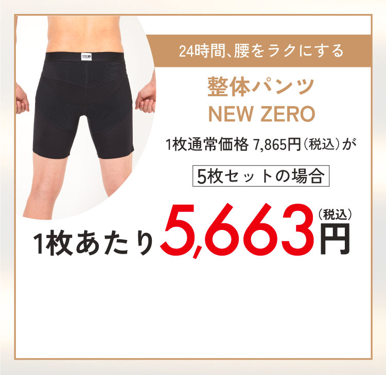 整体パンツNEW ZERO