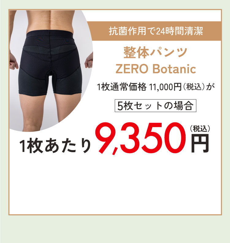 整体パンツZERO Botanic