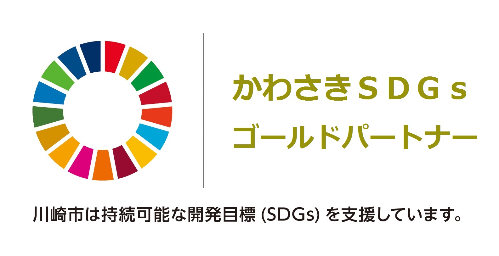 SDGsゴールドパートナー