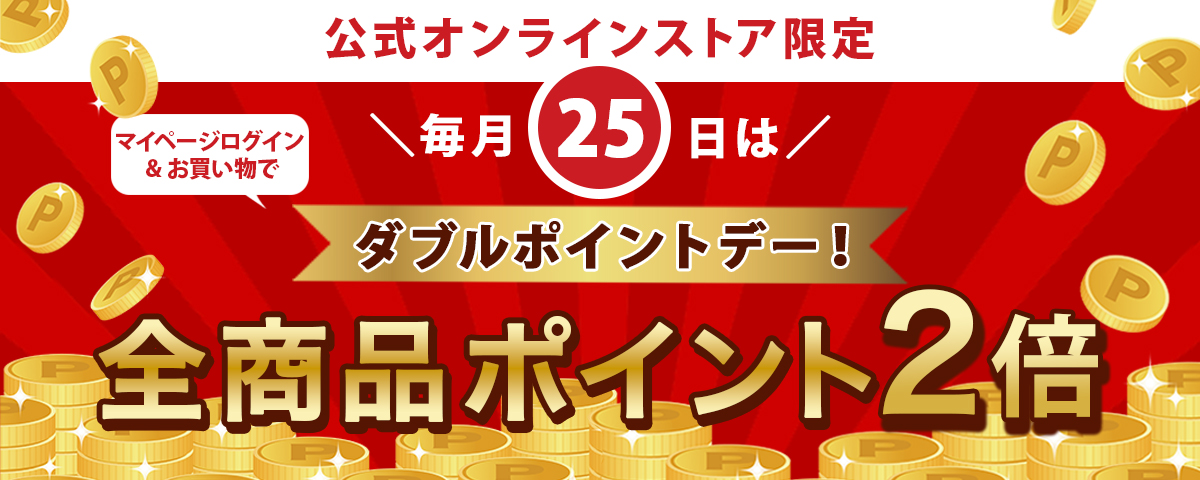 毎月25日ポイント2倍デー