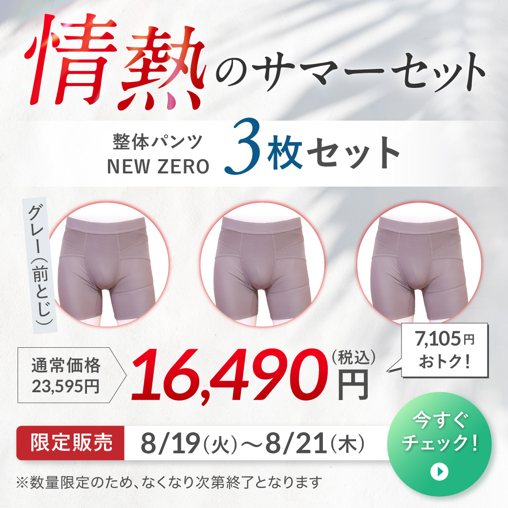 情熱のサマーセットNEW ZERO