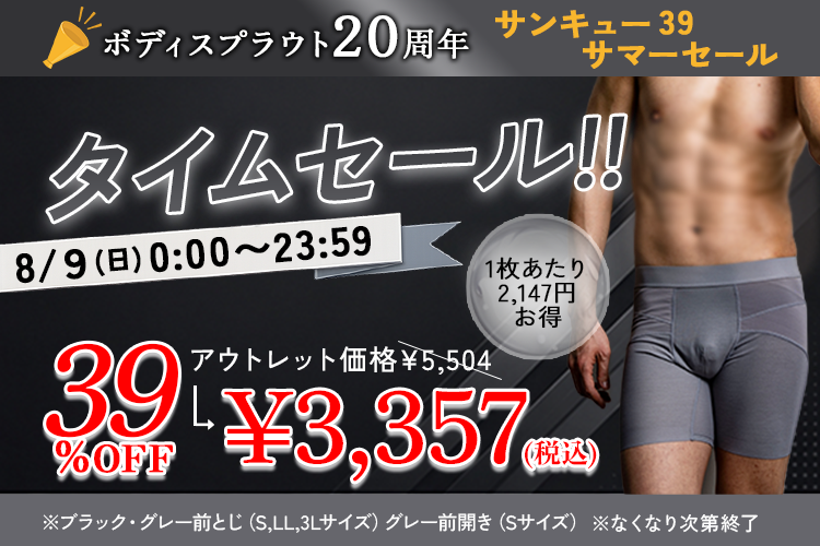 タイムセール開催中