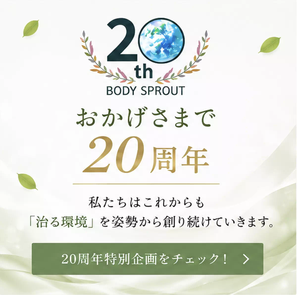 20周年特設ページ